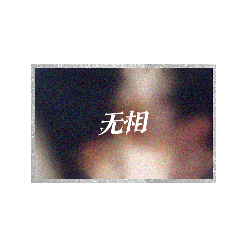 【无相】亚克力色纸