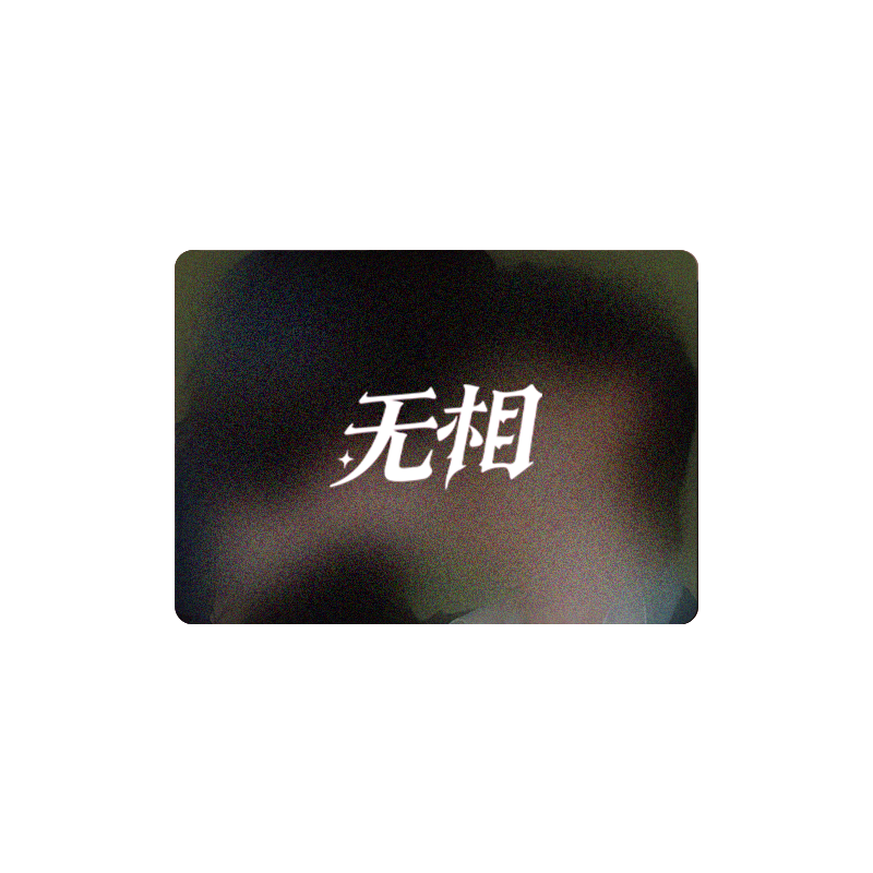 【无相】PR光栅卡