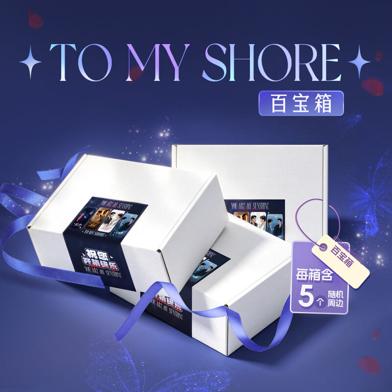 《TO MY SHORE》百宝箱(不想要只能拒签,拆封后不可退货退款