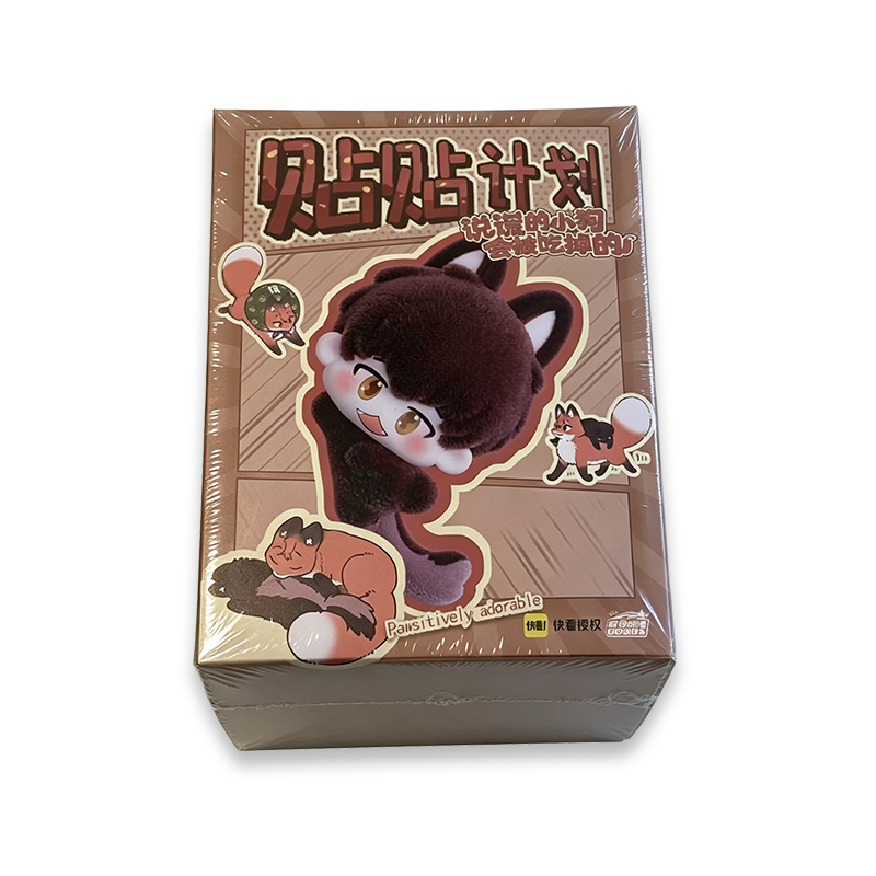 说谎的小狗会被吃掉贴贴计划搪胶毛绒盲盒