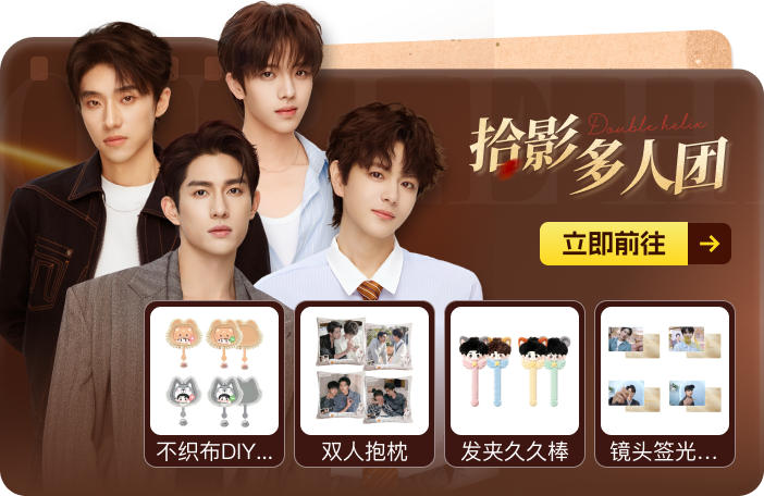 双程拾影多人团企划 Banner